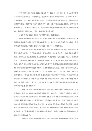 学习贯彻《劳动争议调解仲裁法》讲话