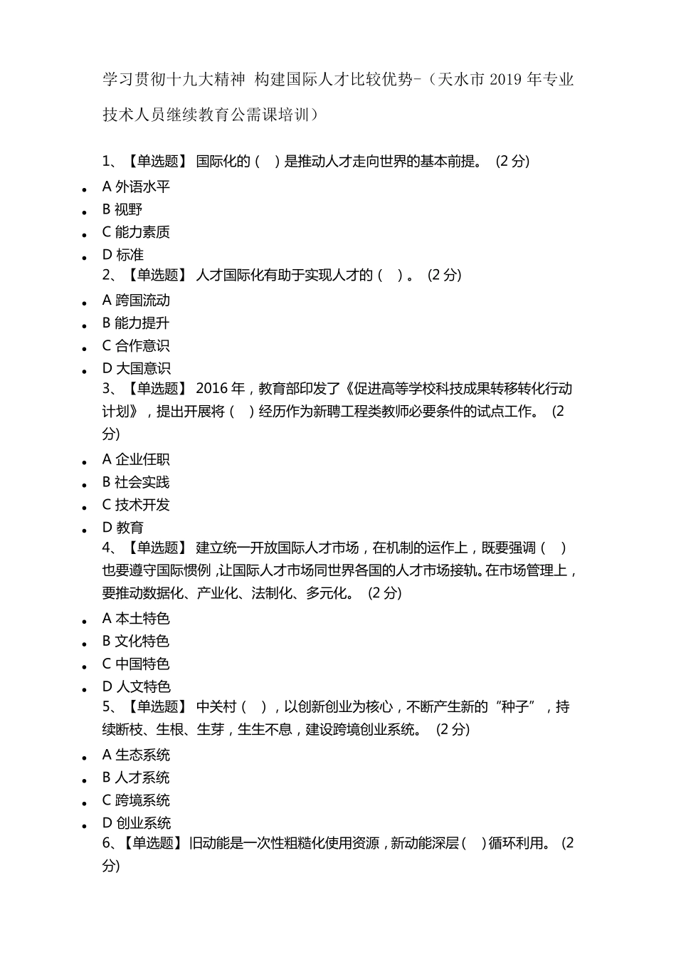 学习贯彻十九大精神构建国际人才比较优势答案_第1页