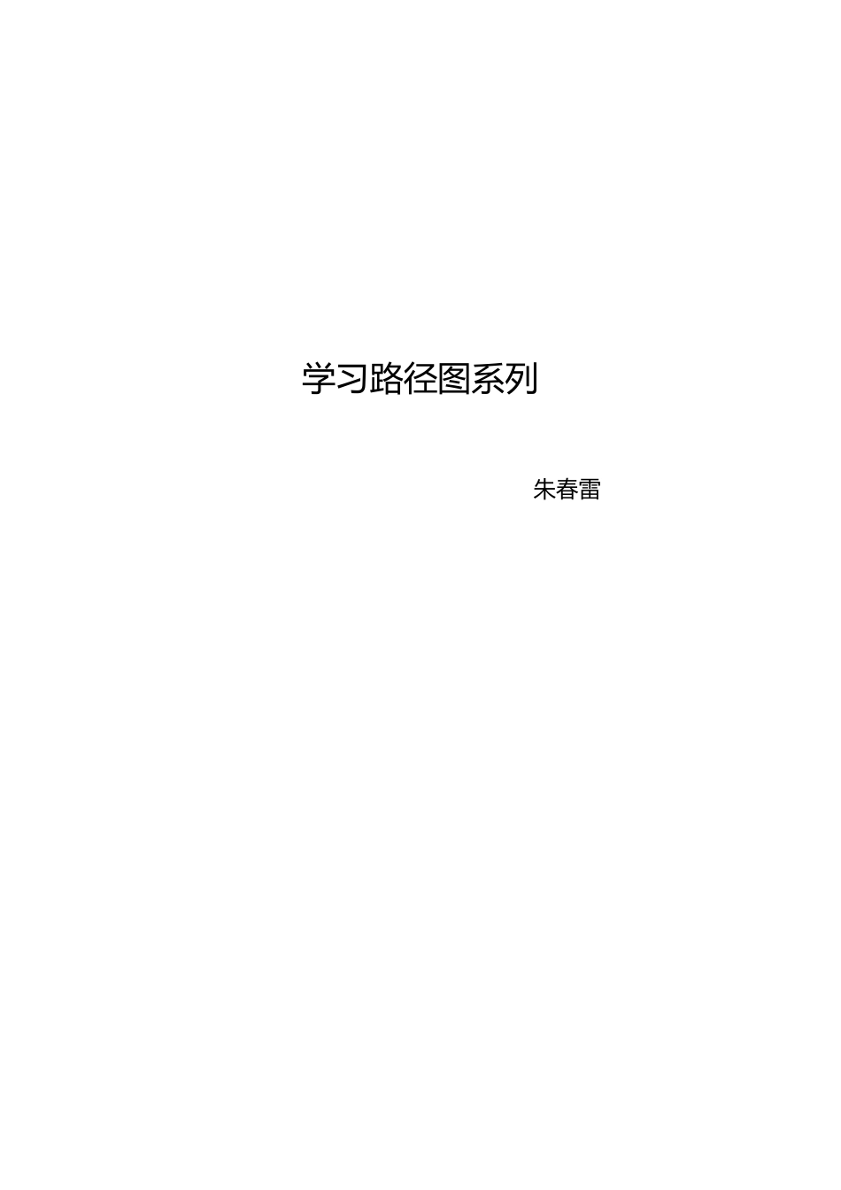 学习路径图资料大全(朱春雷)_第1页