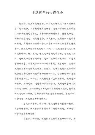 学习逻辑学心得体会