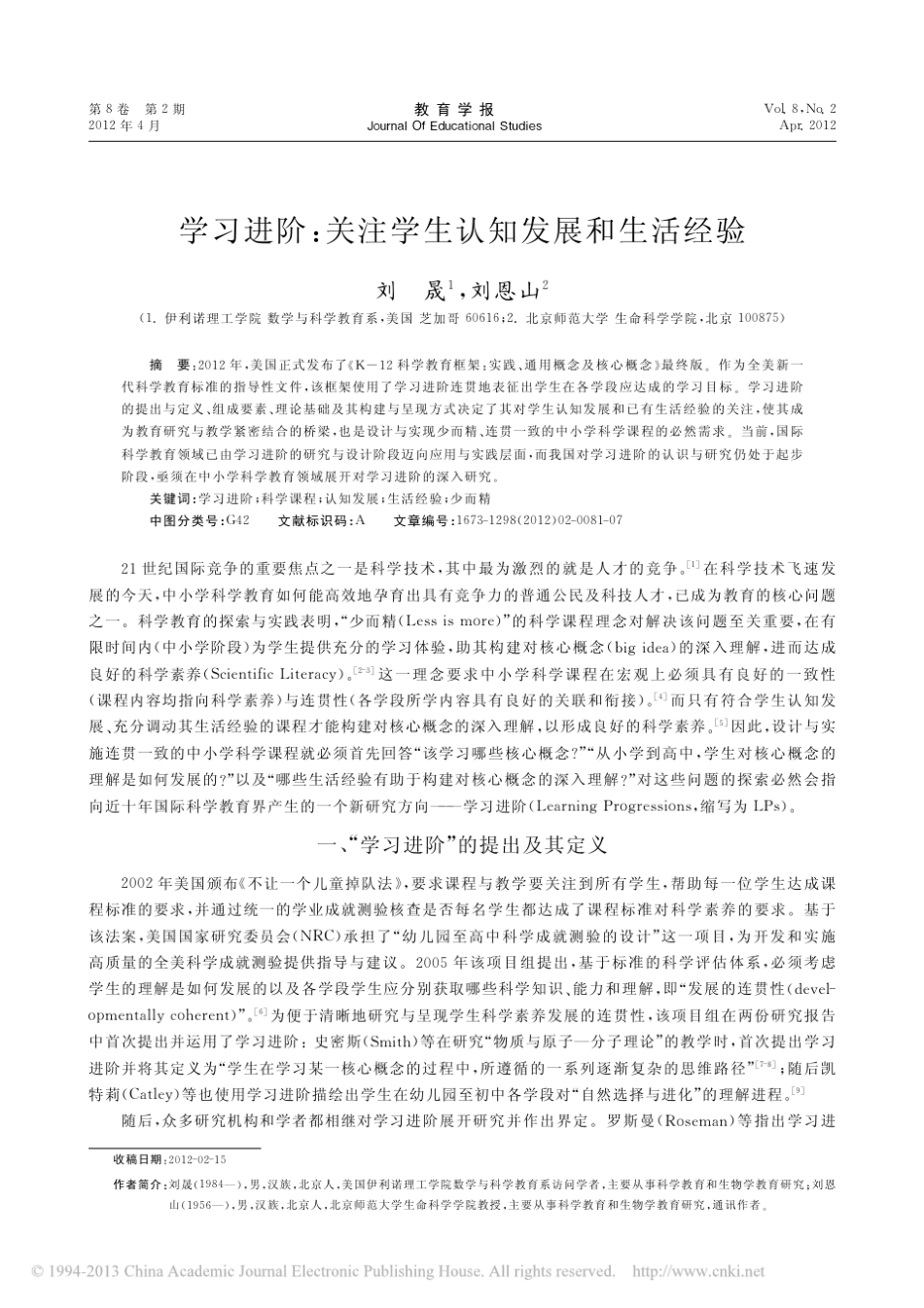 学习进阶_关注学生认知发展和生活经验_刘晟_第1页