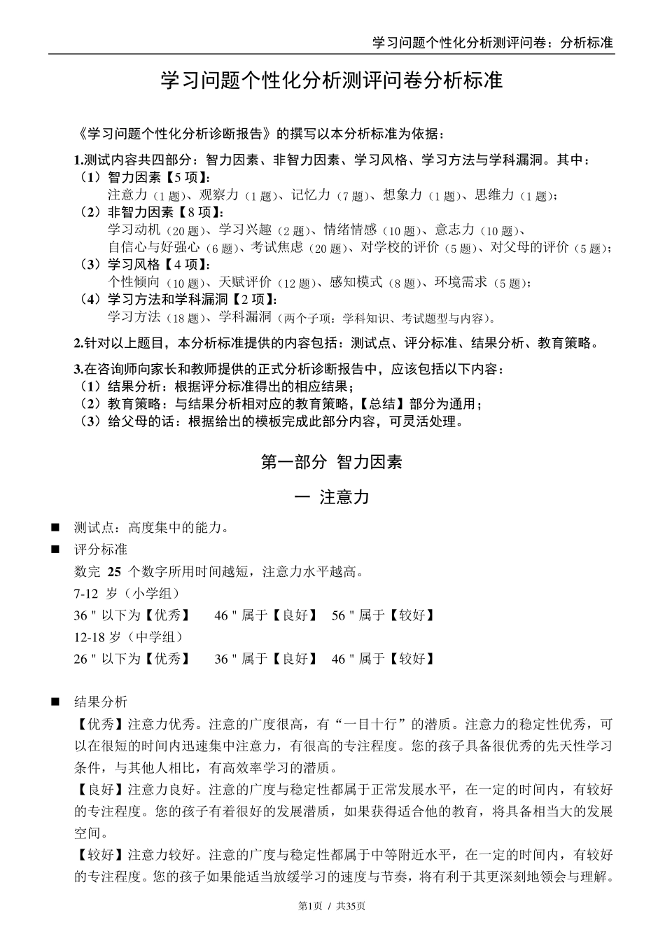 学习问题个性化分析测评问卷评价标准_第1页