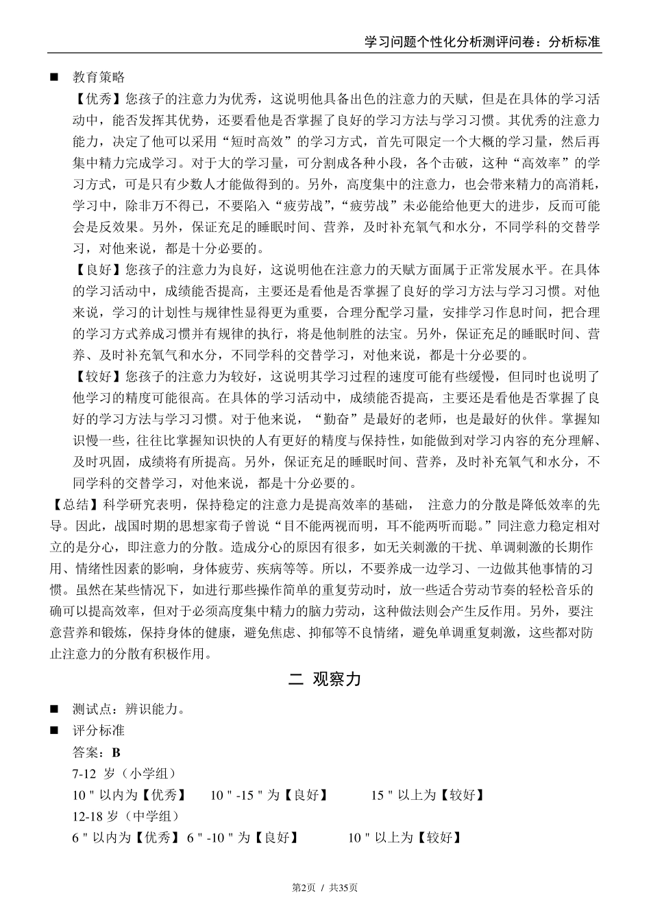 学习问题个性化分析测评问卷评价标准_第2页