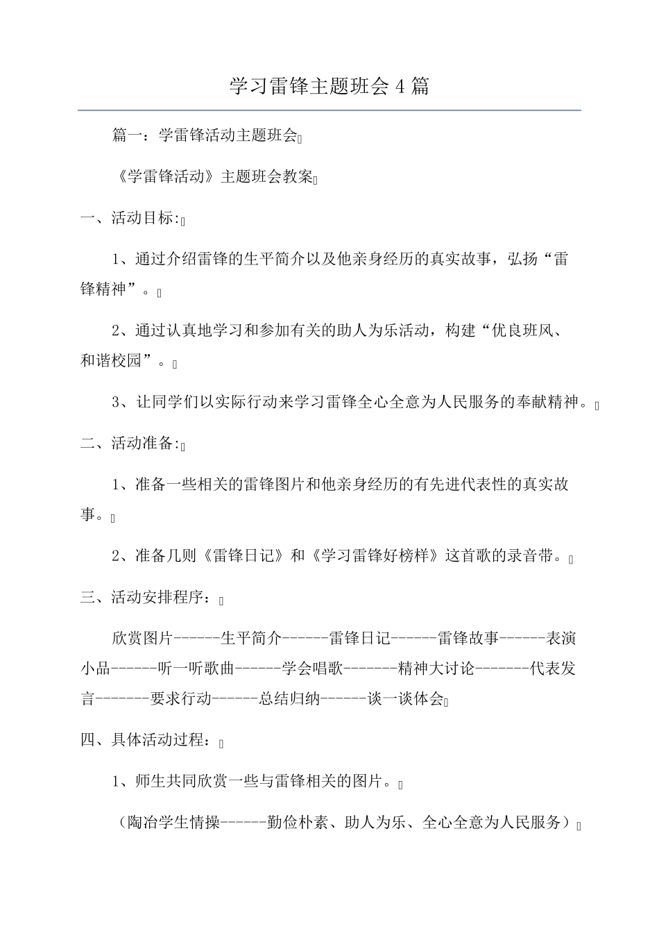 学习雷锋主题班会4篇_第1页