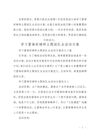学习雷锋好榜样主题班队会活动方案