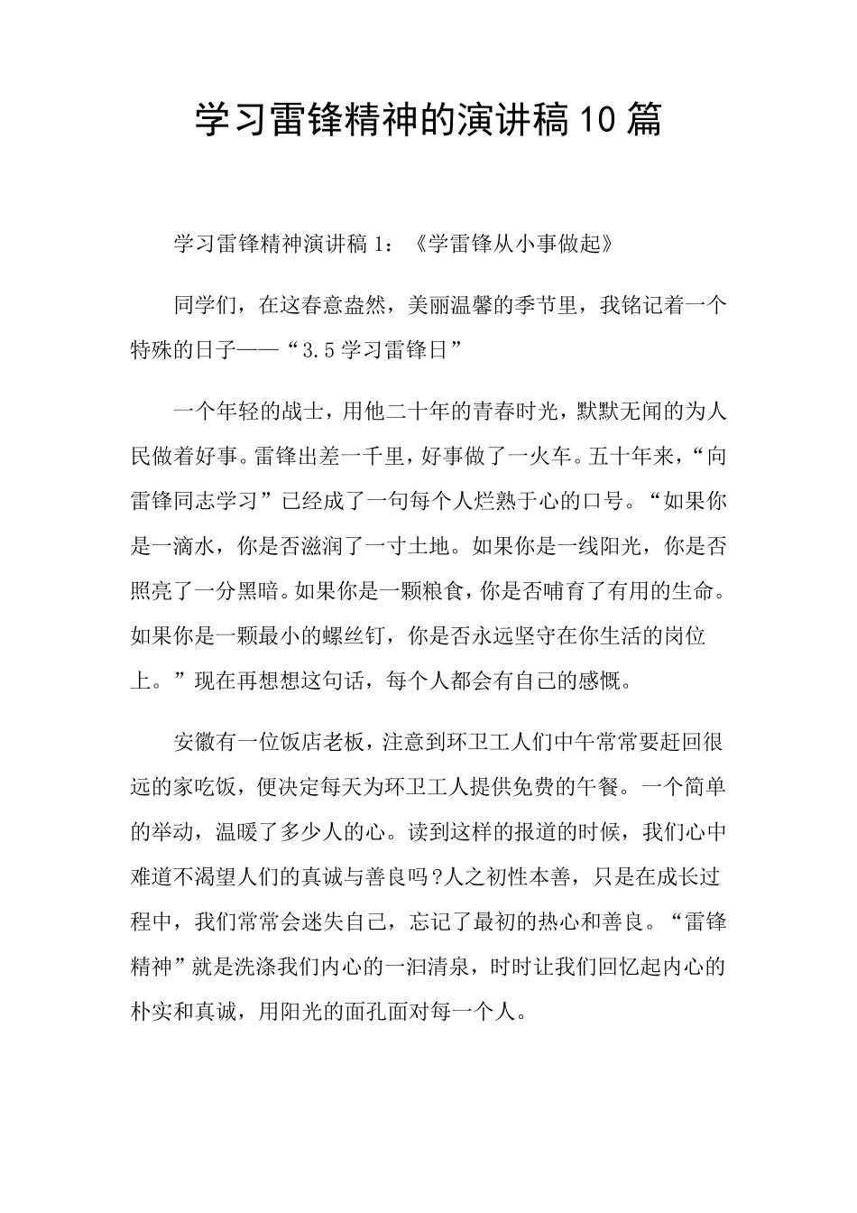 学习雷锋精神的演讲稿10篇_第1页