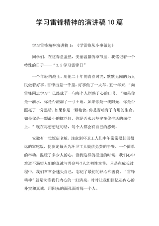 学习雷锋精神的演讲稿10篇