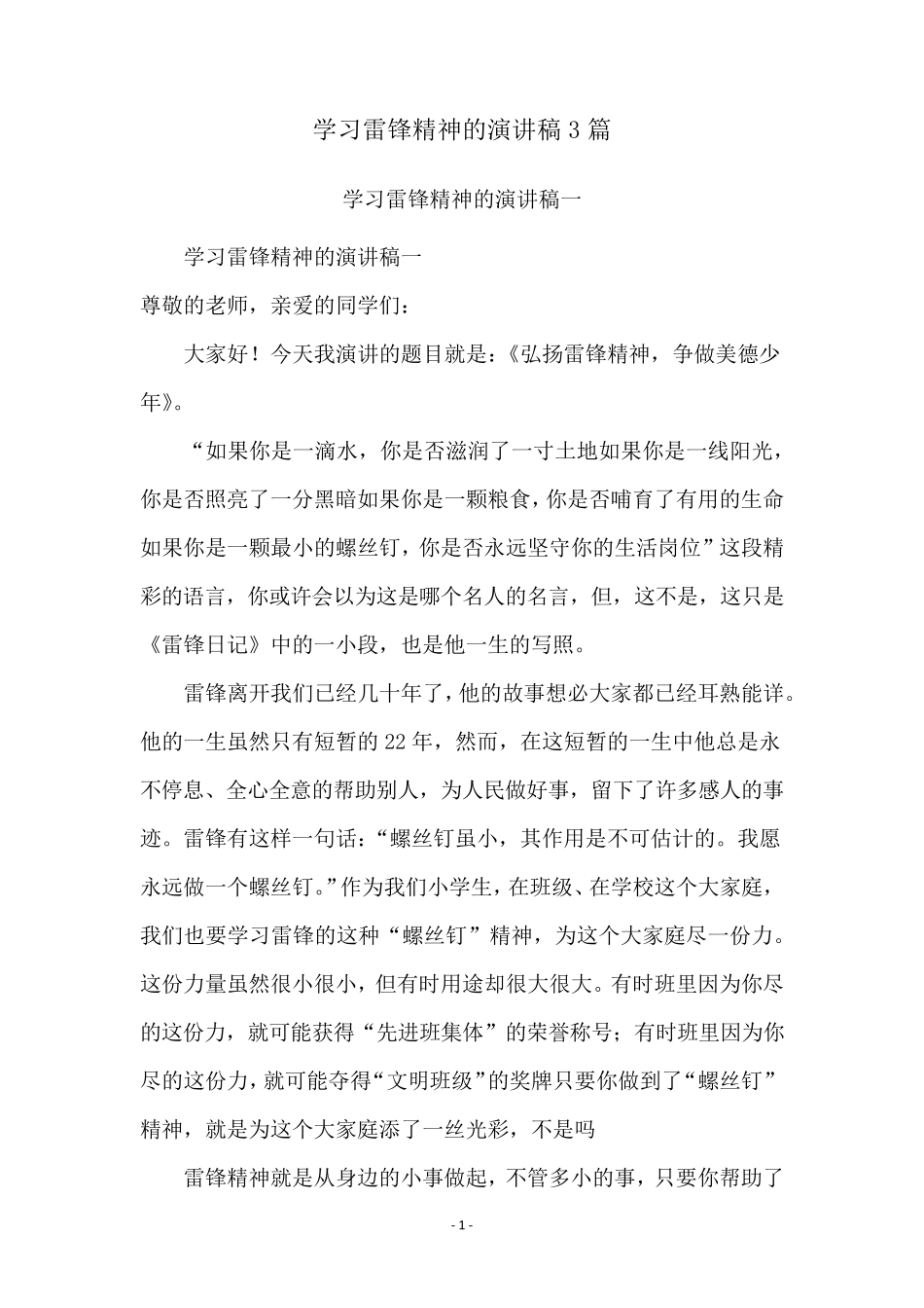 学习雷锋精神的演讲稿3篇_第1页