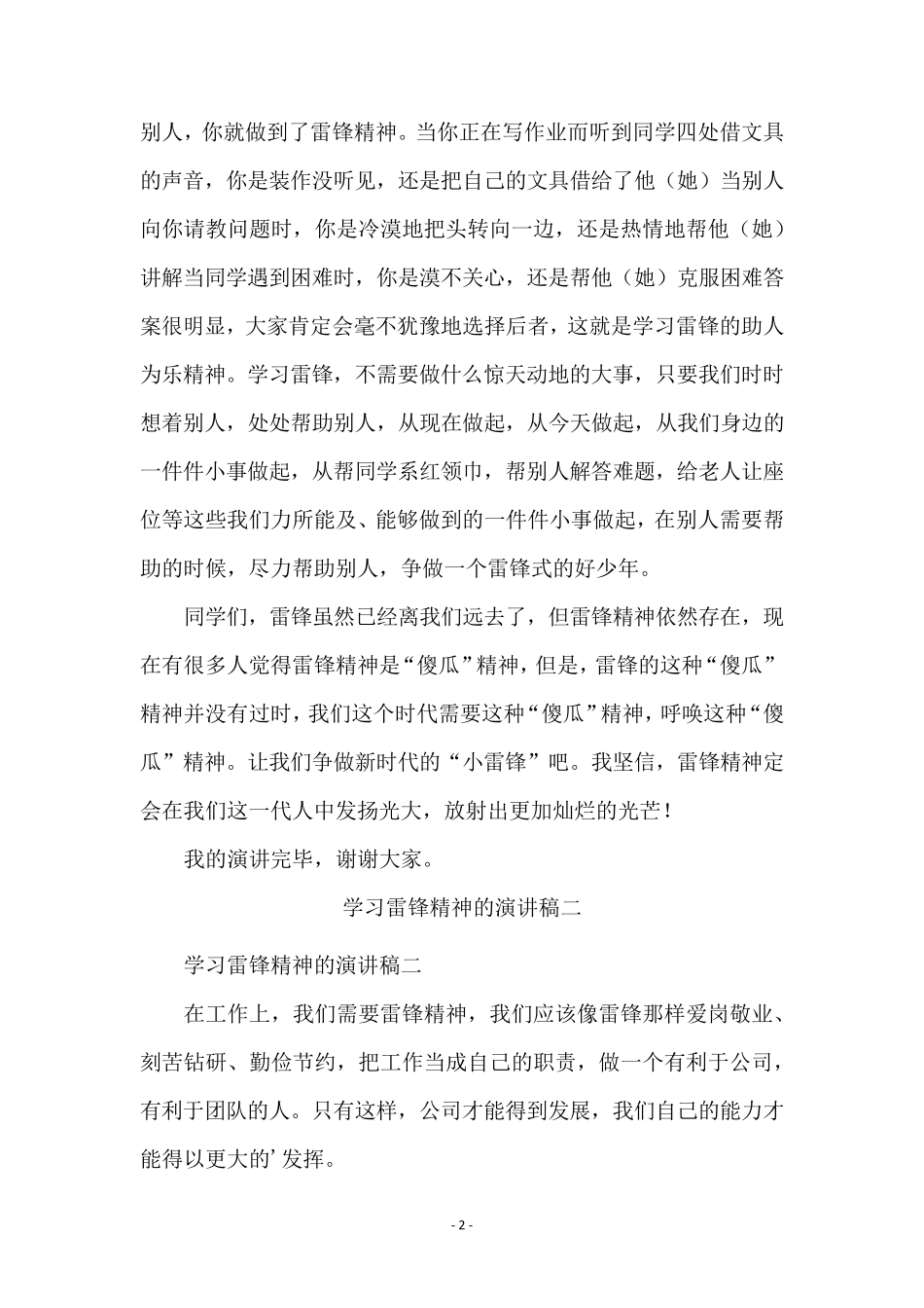学习雷锋精神的演讲稿3篇_第2页