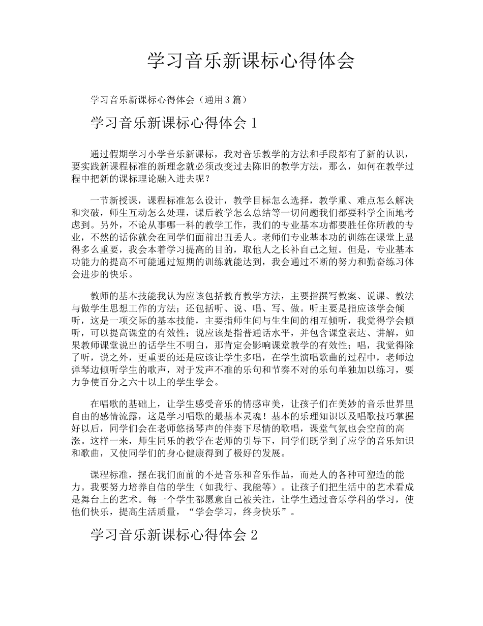 学习音乐新课标心得体会_第1页