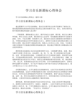 学习音乐新课标心得体会