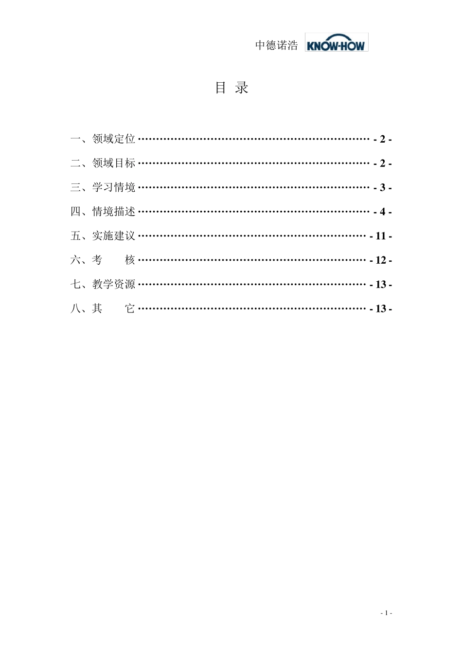 学习领域9《汽车安全与舒适系统的检测与维修》课程标准_第1页