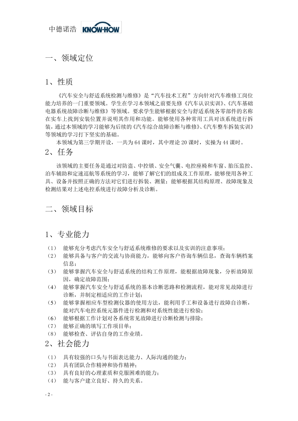 学习领域9《汽车安全与舒适系统的检测与维修》课程标准_第2页