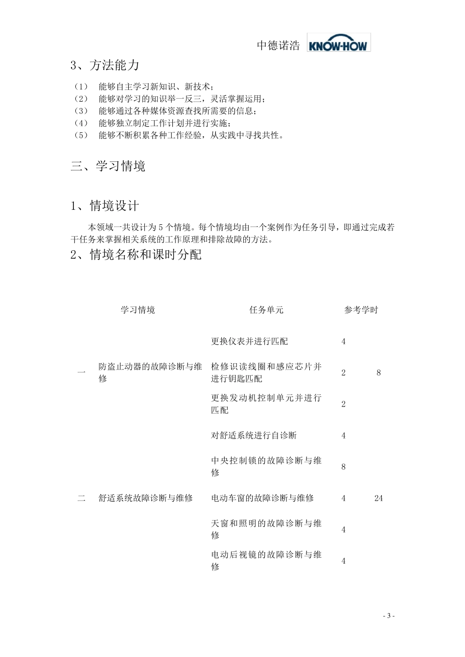 学习领域9《汽车安全与舒适系统的检测与维修》课程标准_第3页