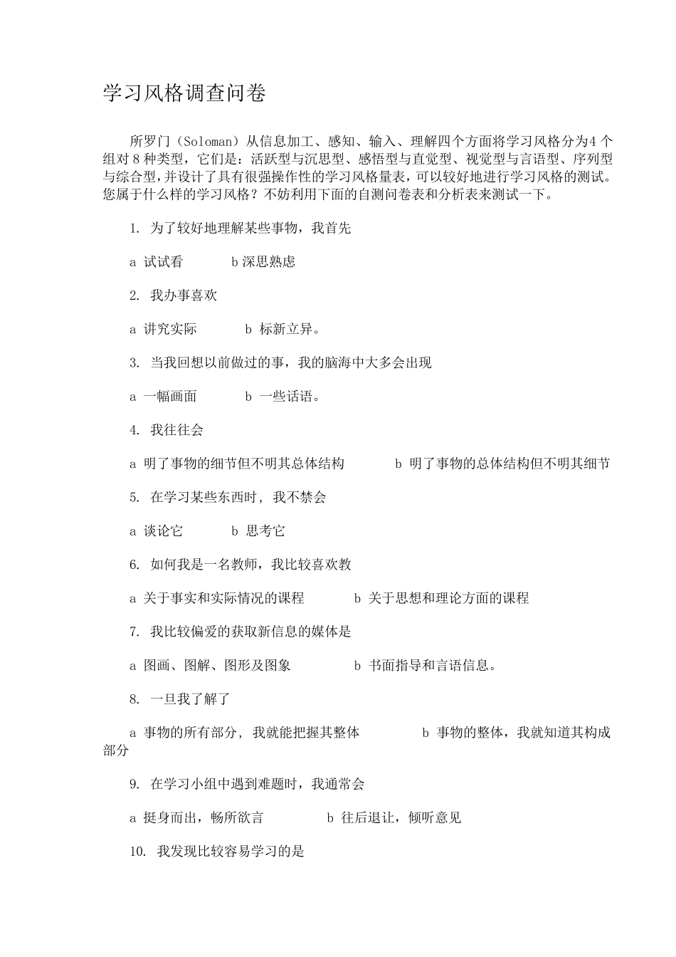 学习风格调查问卷_第1页