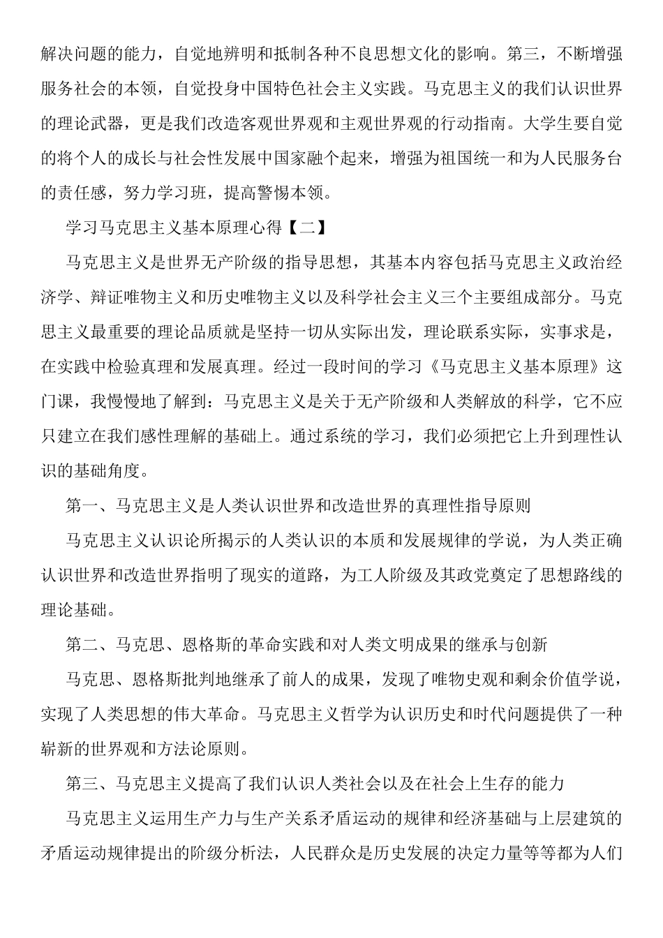 学习马克思主义基本原理心得[篇]_第3页