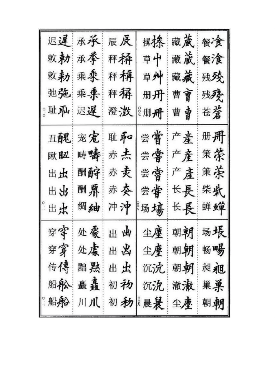 学书法必看,常用异体字表_第3页