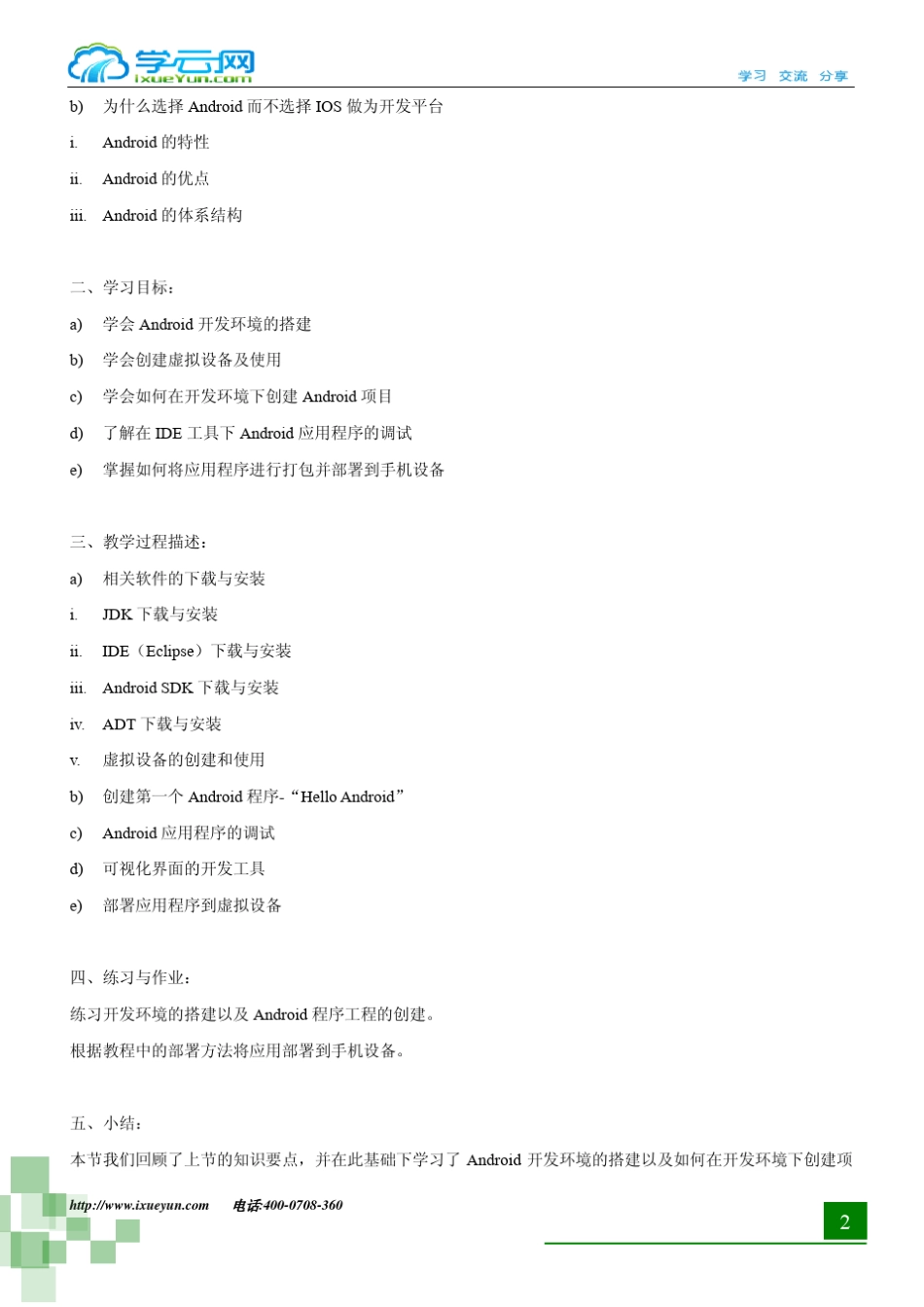 学云网轻松几步学Android开发(视频教程大纲)_第3页