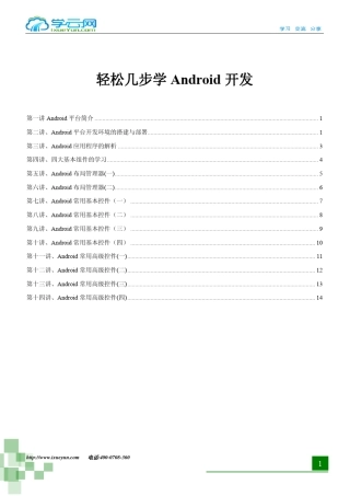 学云网轻松几步学Android开发(视频教程大纲)