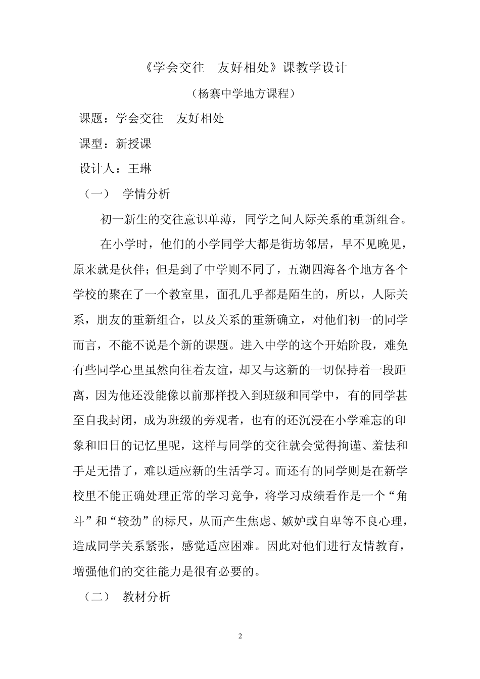 学会交往友好相处教学设计_第2页
