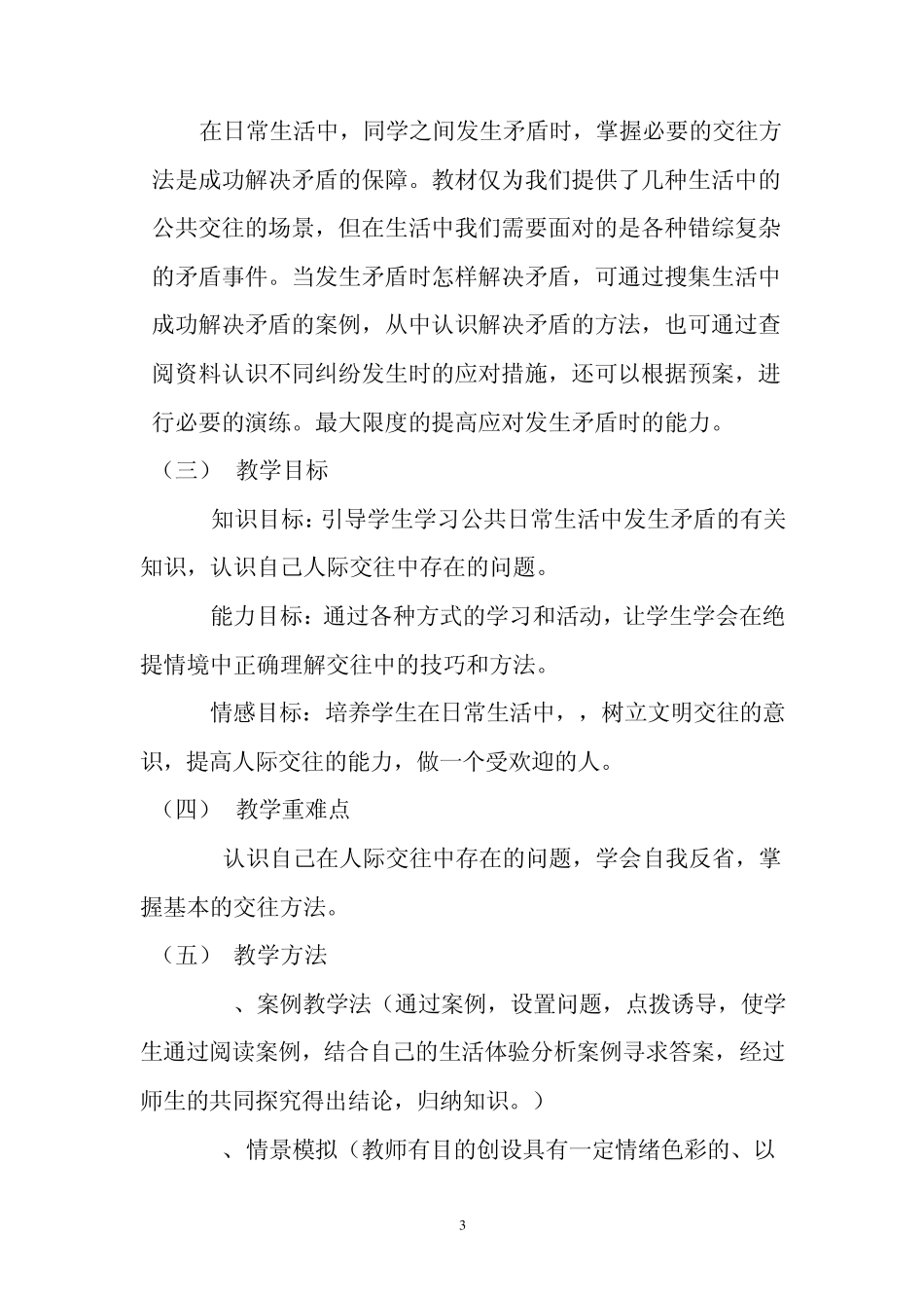 学会交往友好相处教学设计_第3页