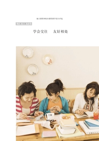 学会交往友好相处教学设计