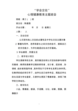 学会交往心理健康教育主题班会