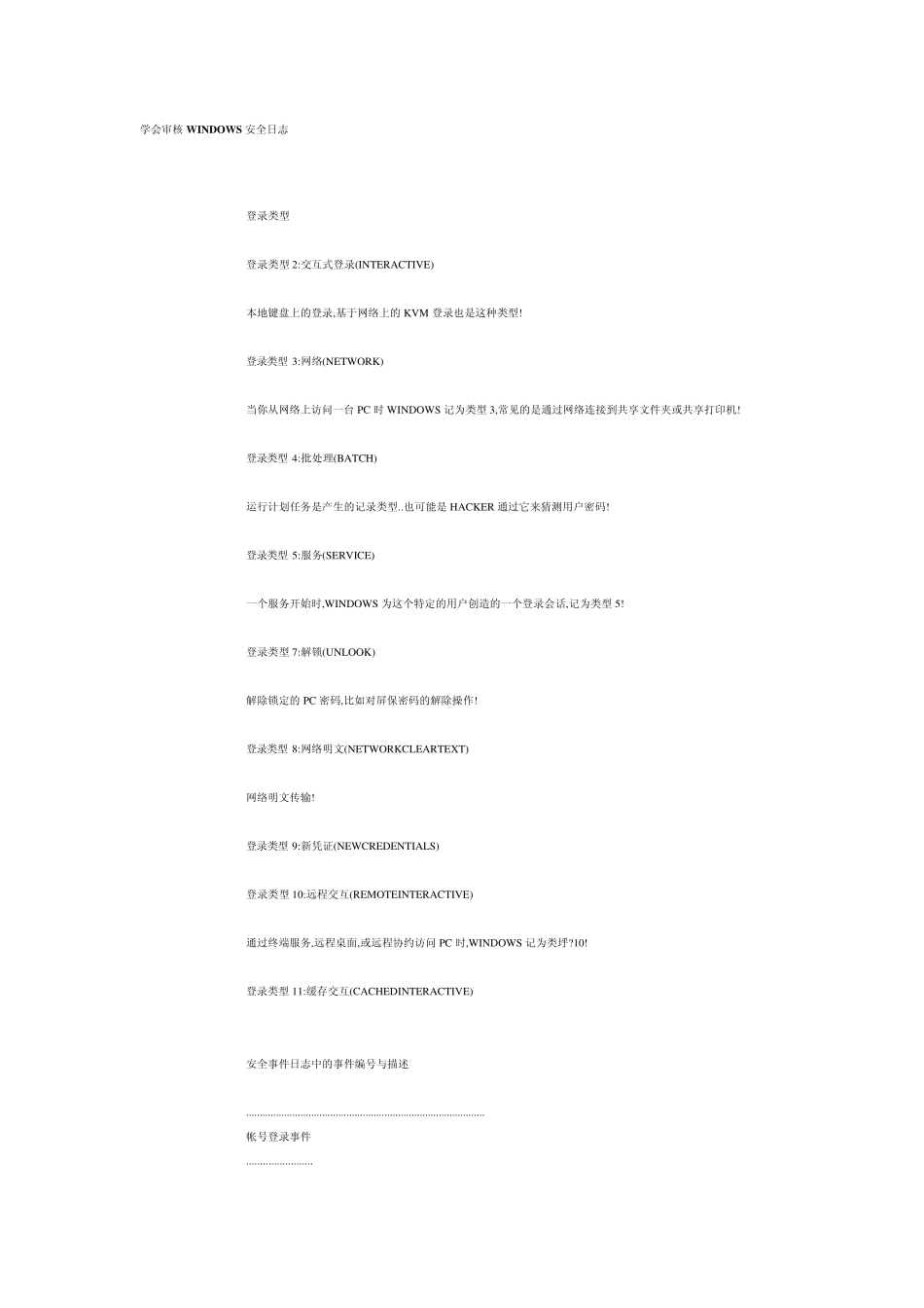 学会审核WINDOWS安全日志_第1页