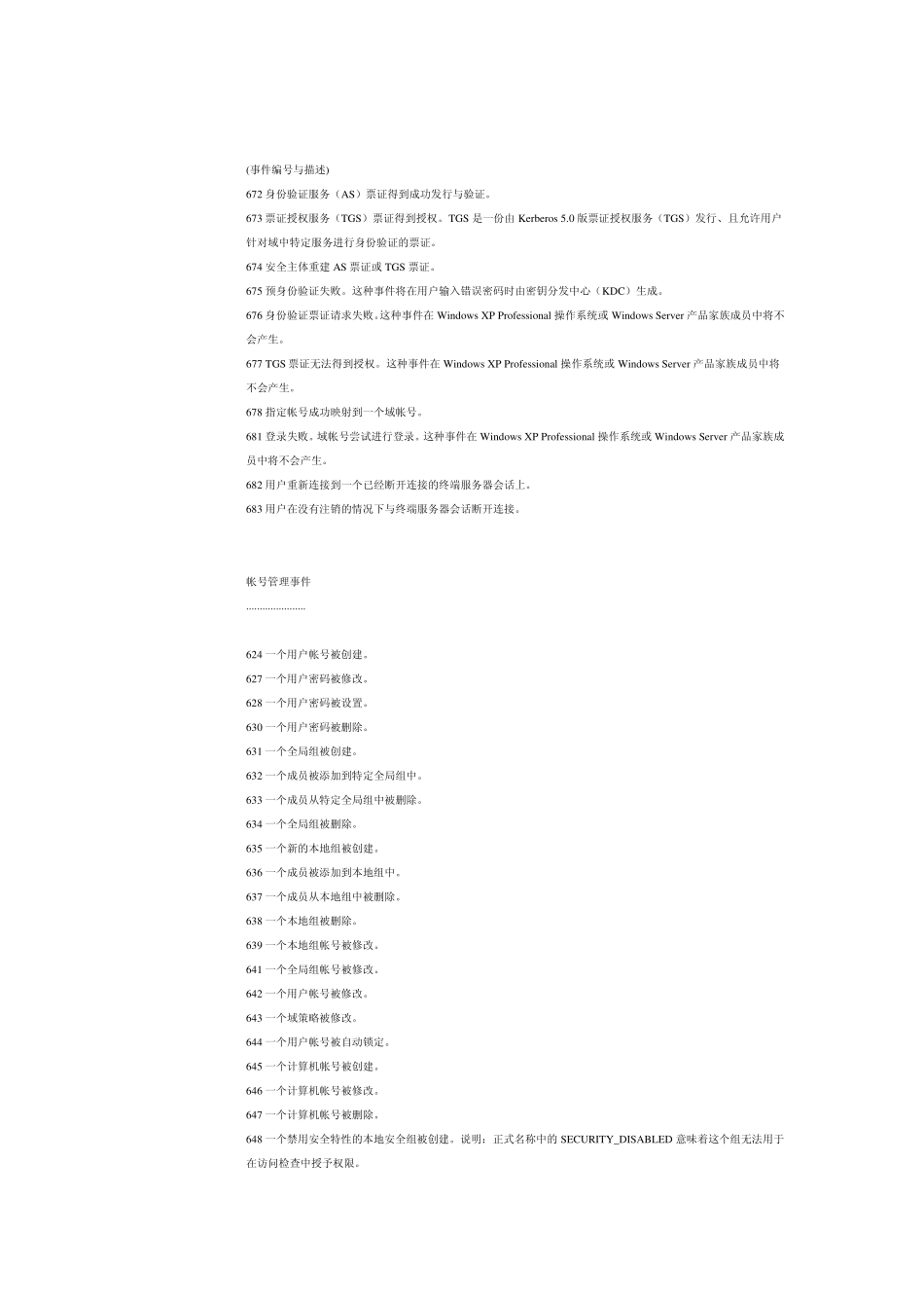 学会审核WINDOWS安全日志_第2页