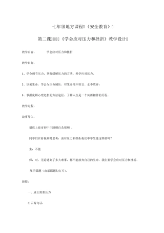 学会应对压力和挫折教学设计