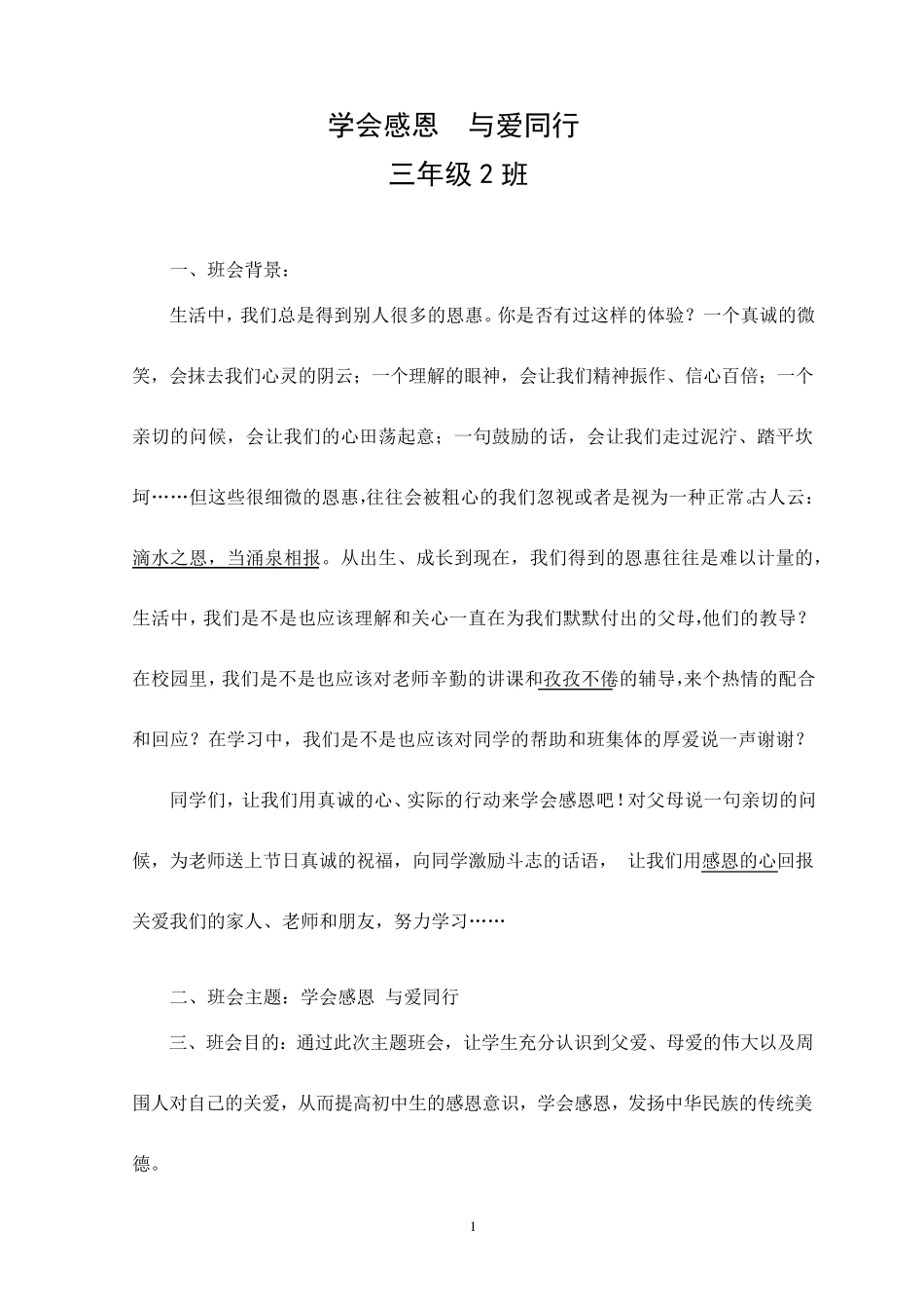 学会感恩与爱同行主题班会教案_第1页