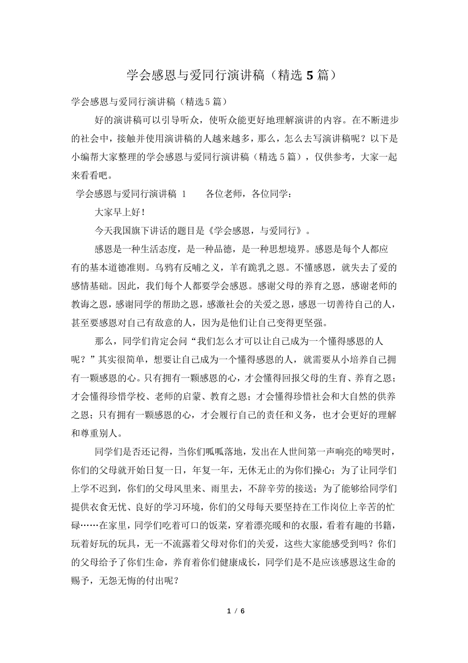 学会感恩与爱同行演讲稿(5篇)_第1页