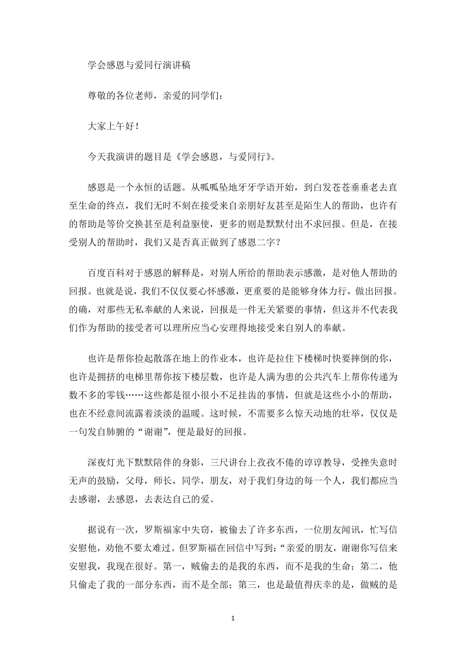 学会感恩与爱同行演讲稿_第1页