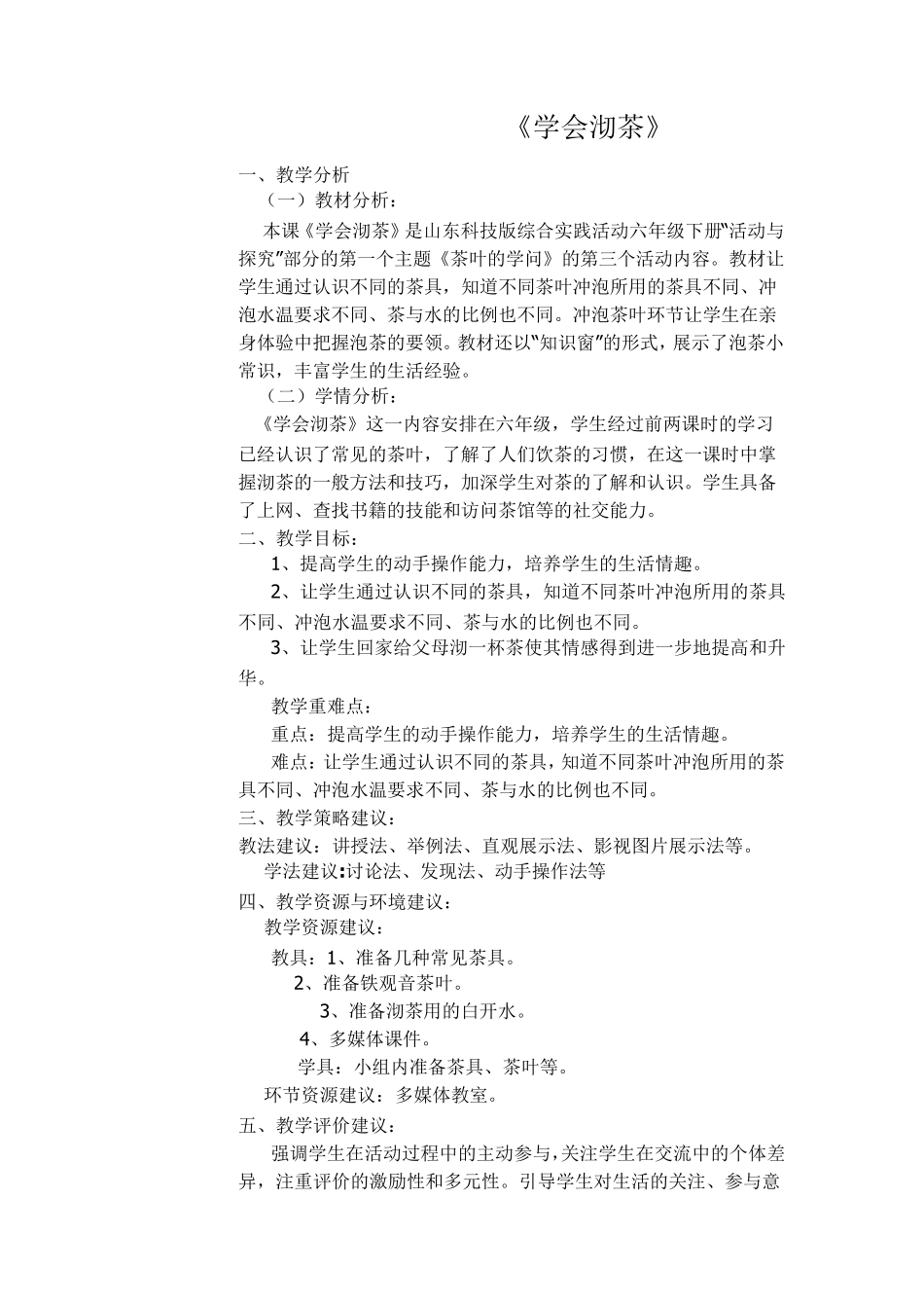 学会沏茶教学设计_第1页
