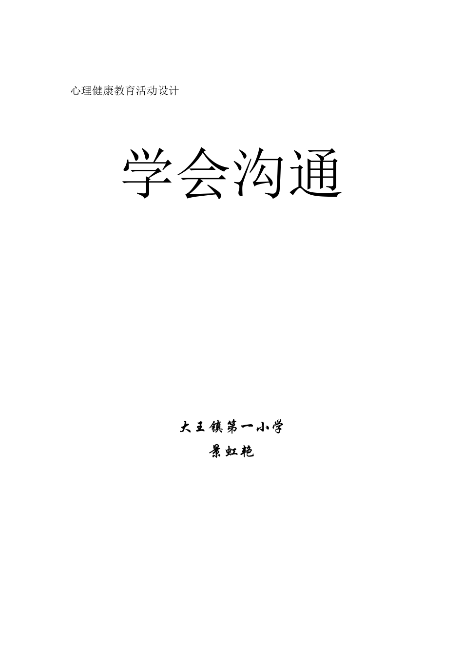 学会沟通教学设计_第1页