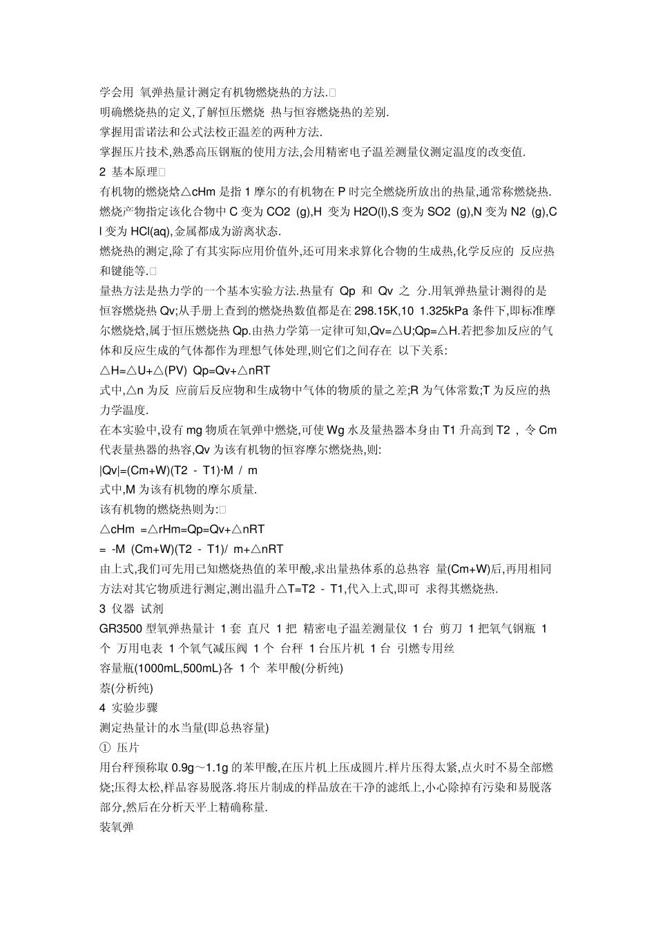 学会用氧弹热量计测定有机物燃烧热的方法_第1页