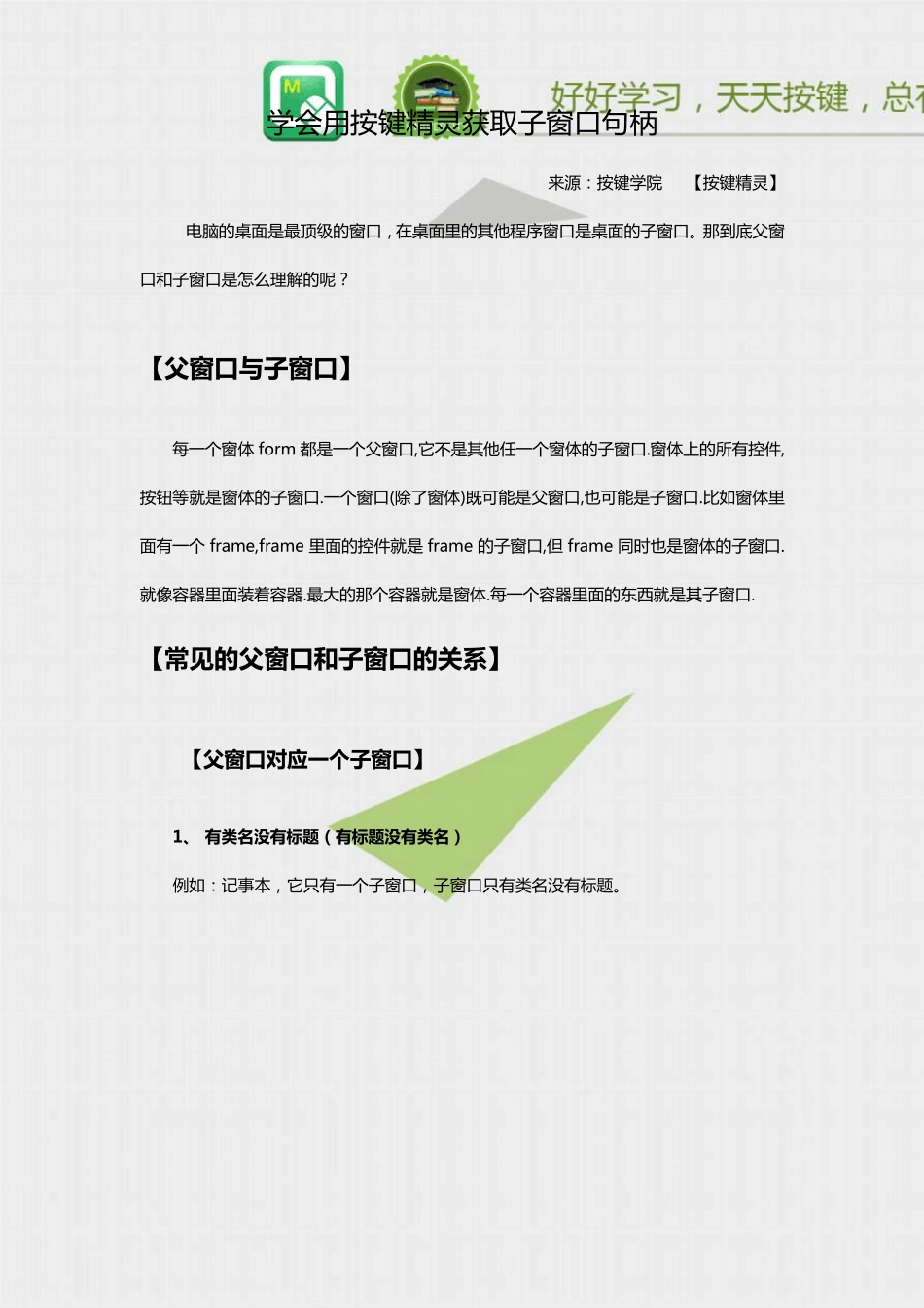 学会用按键精灵获取子窗口句柄_第1页