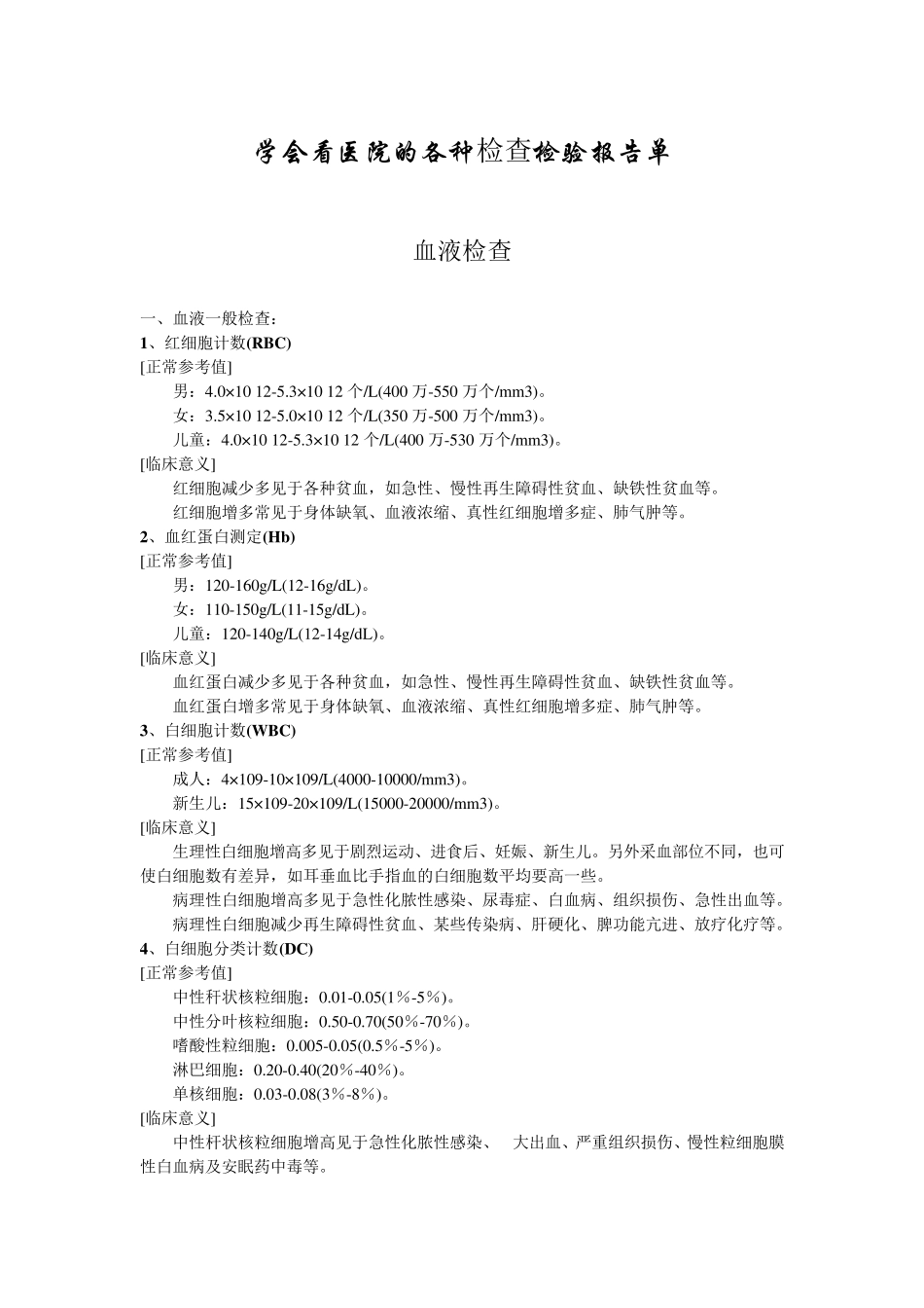 学会看医院的各种检查检验报告单_第1页