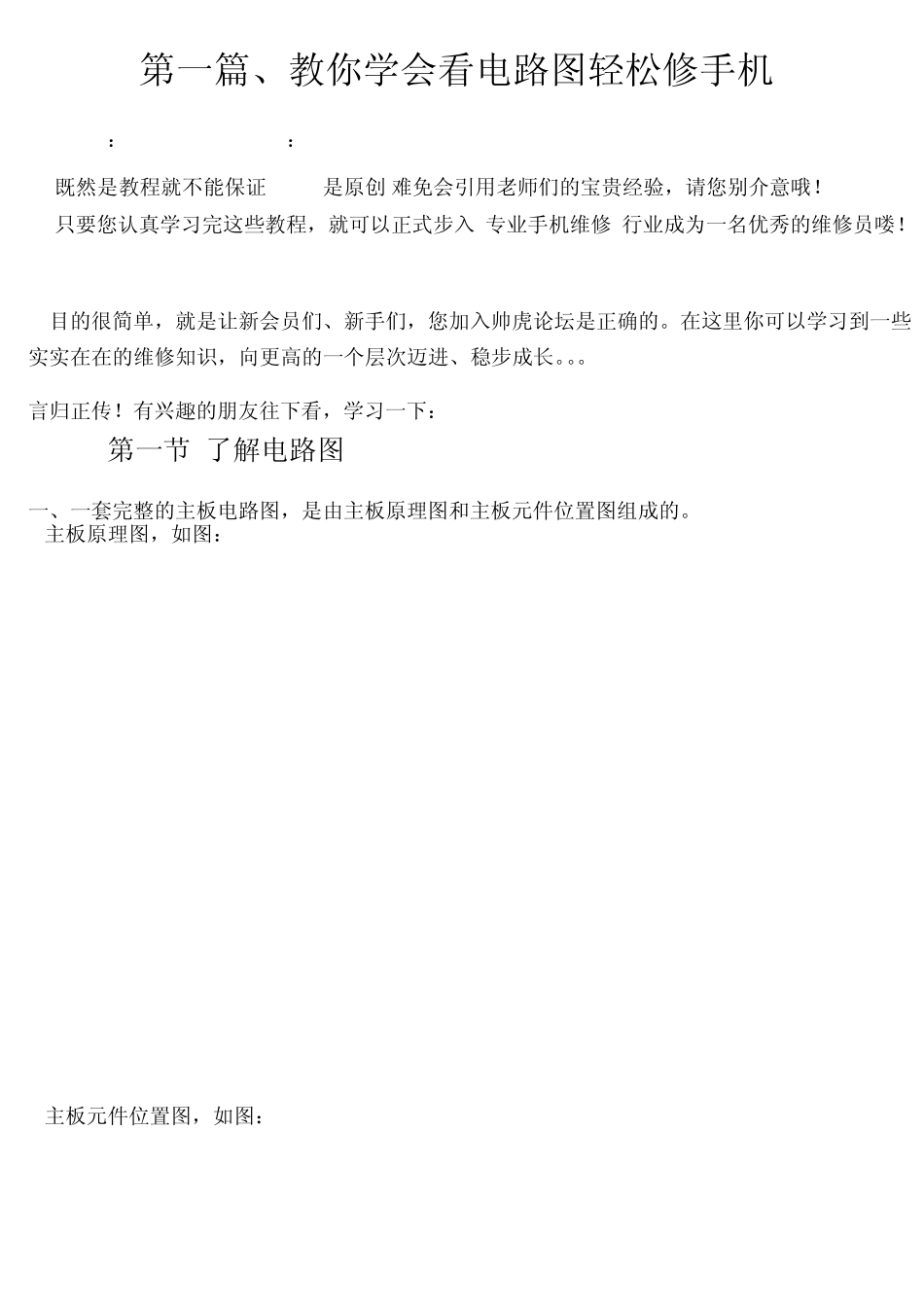 学会看电路图轻松修手机_第1页
