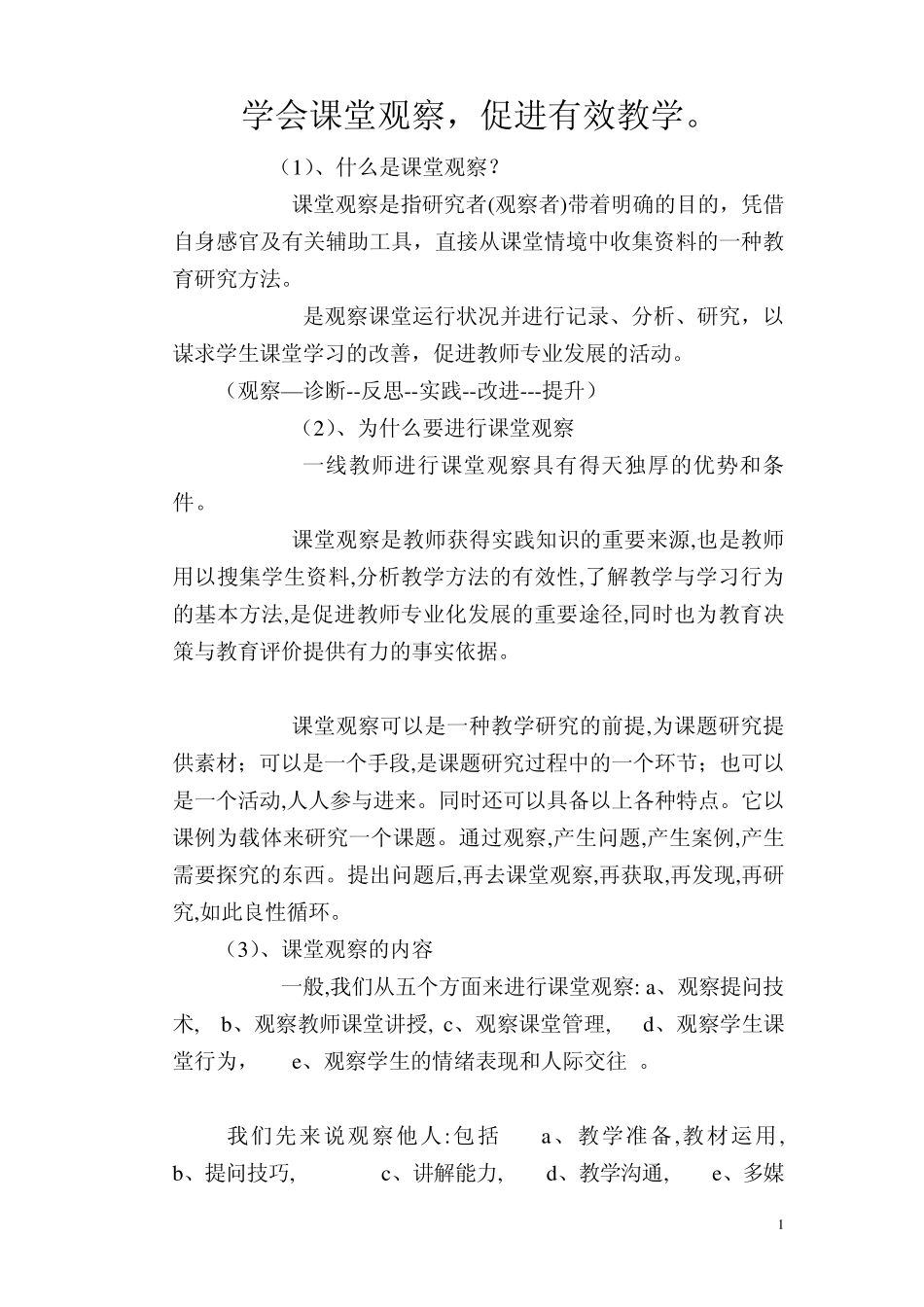 学会课堂观察_第1页