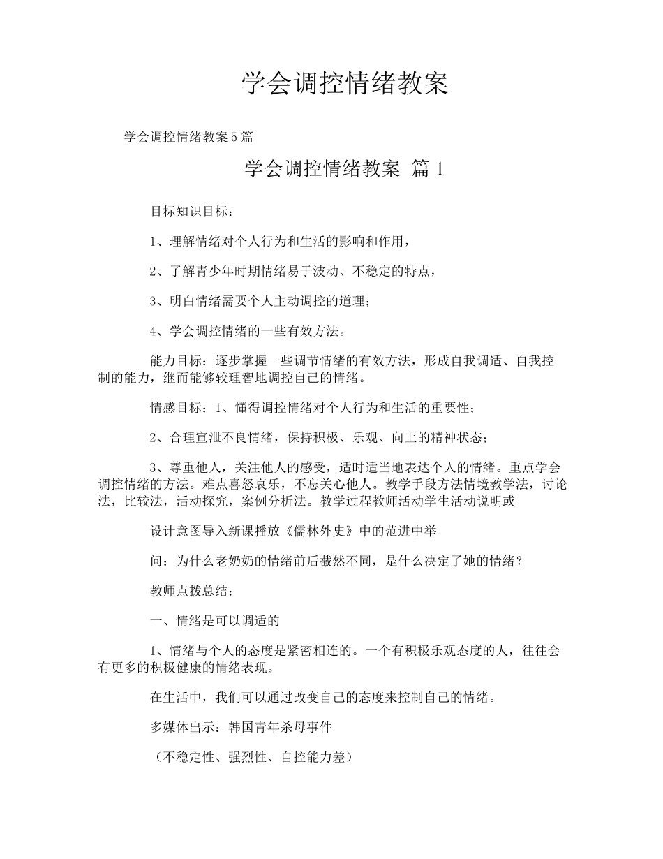 学会调控情绪教案_第1页