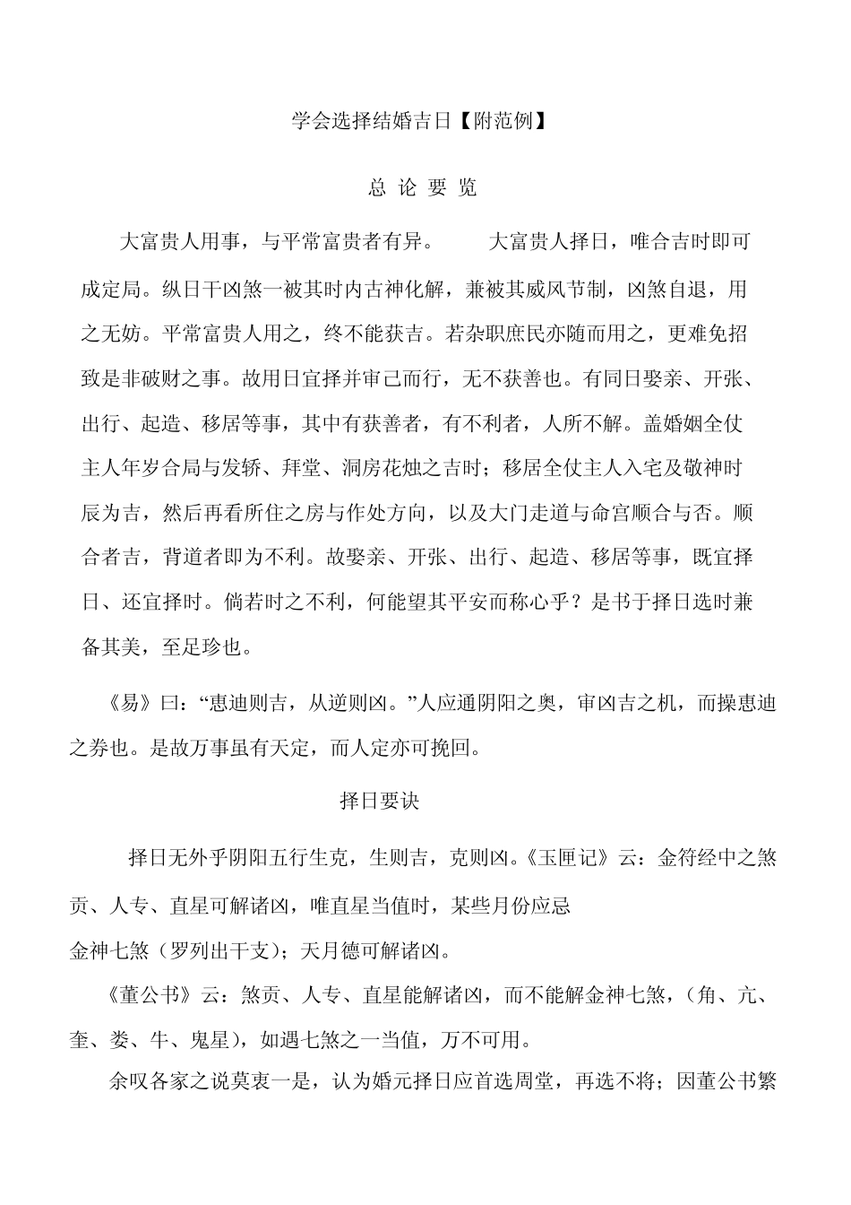 学会选择结婚吉日[附范例]_第1页