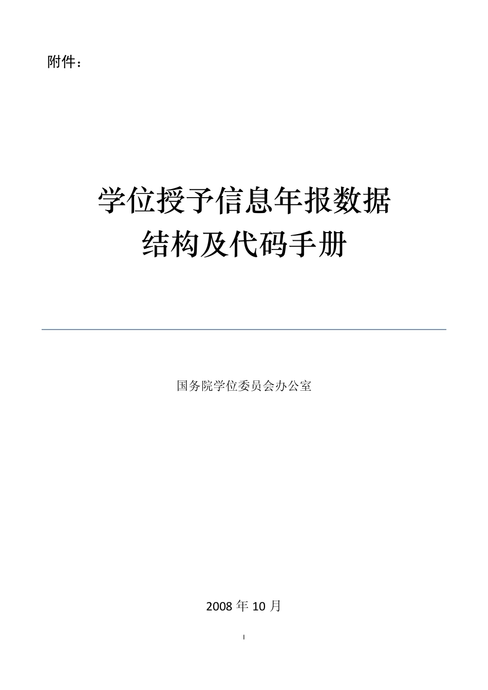 学位信息表代码全手册_第1页