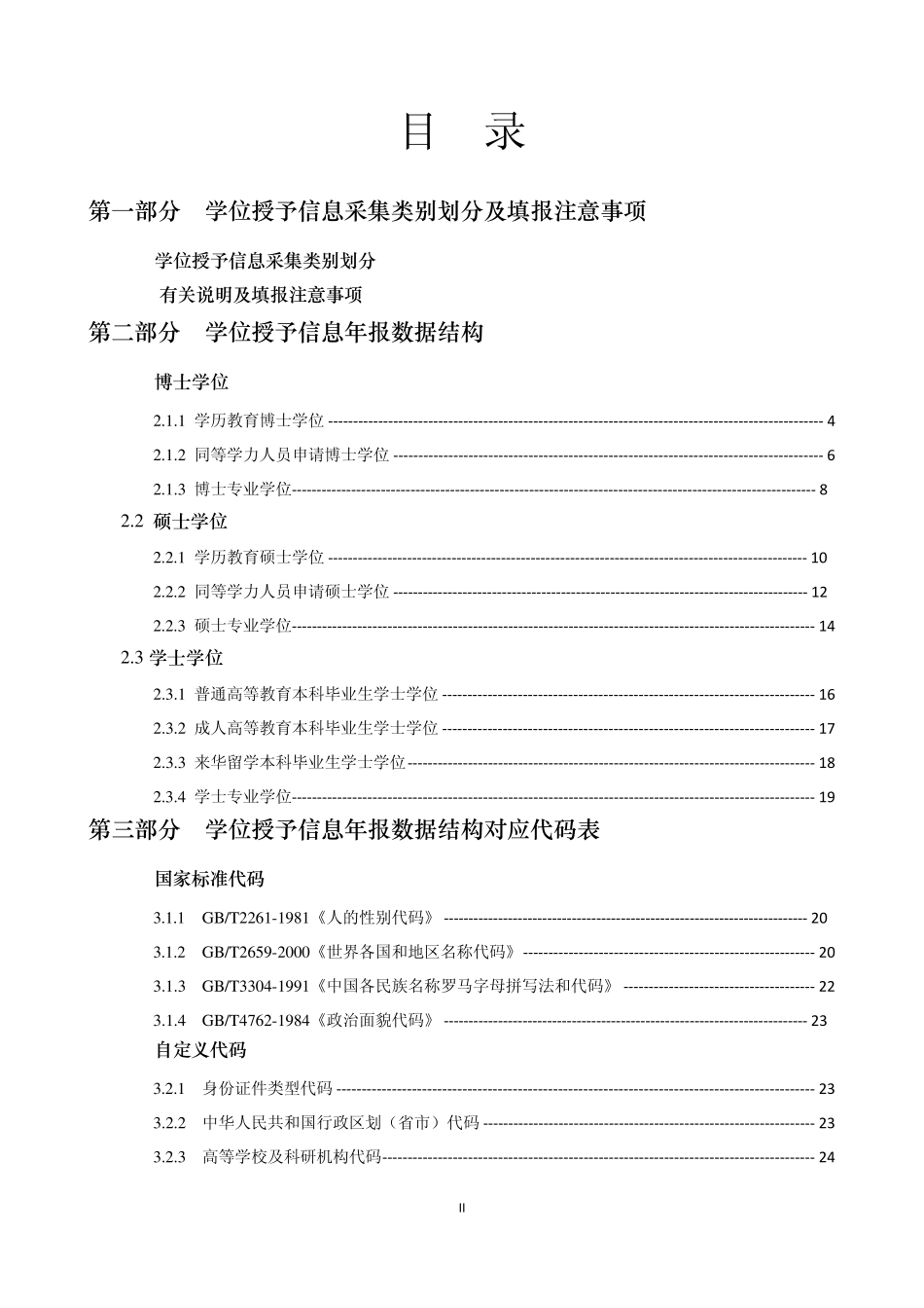 学位信息表代码全手册_第2页