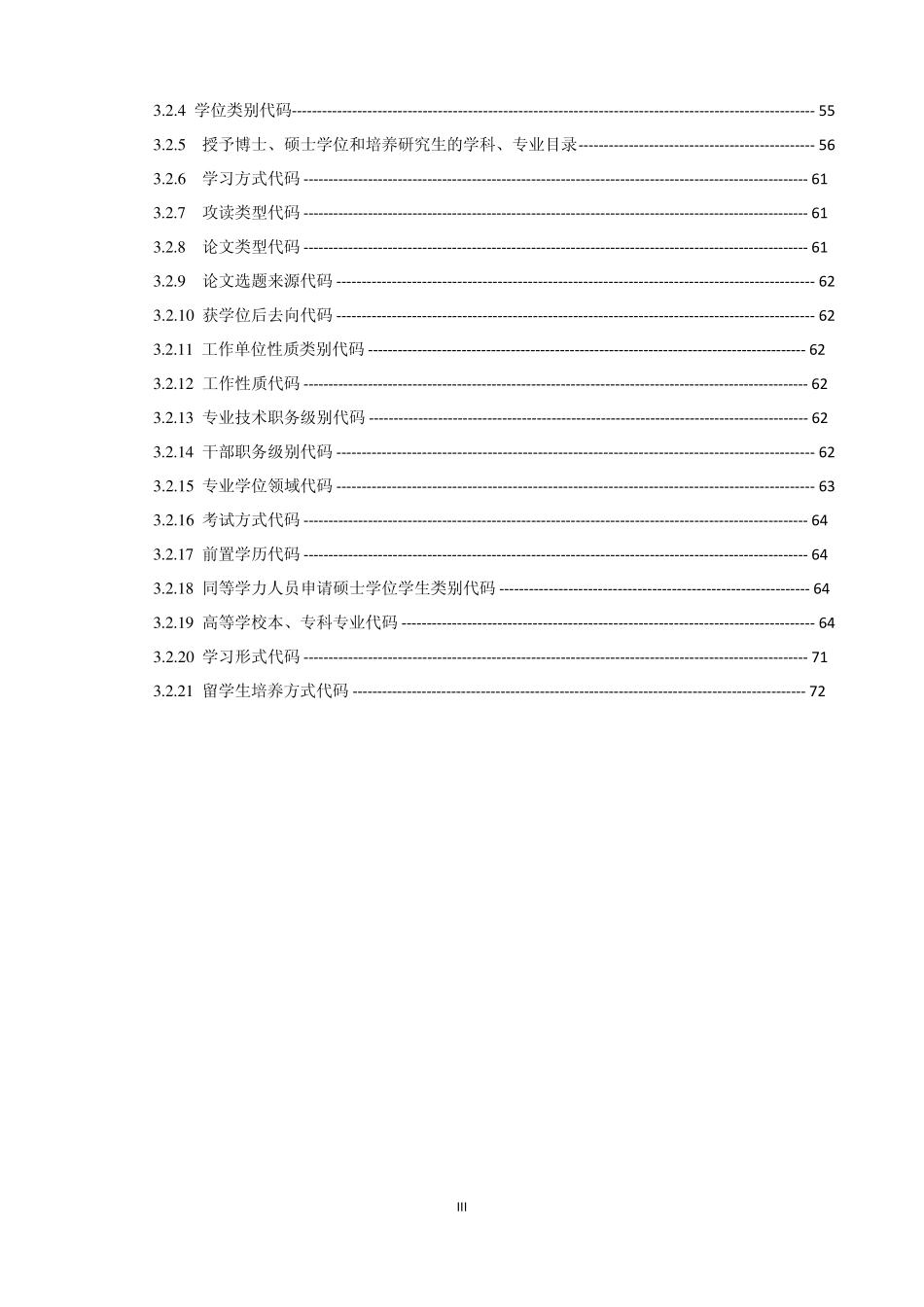 学位信息表代码全手册_第3页