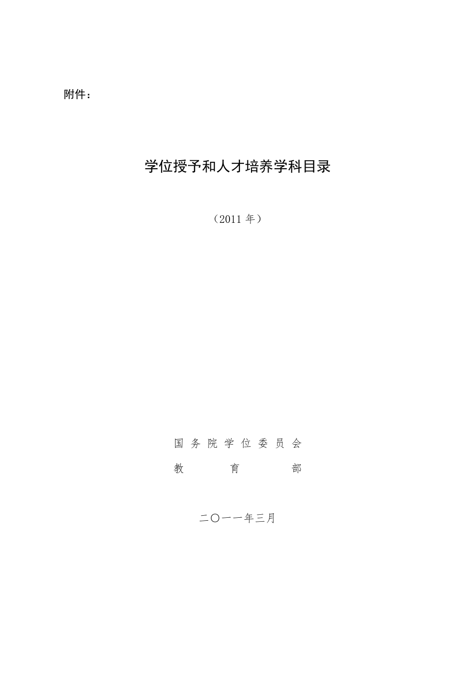 学位授予和人才培养学科目录(2011年)_第1页