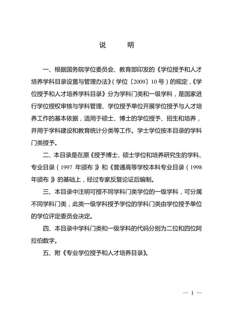 学位授予和人才培养学科目录(2011年)_第2页