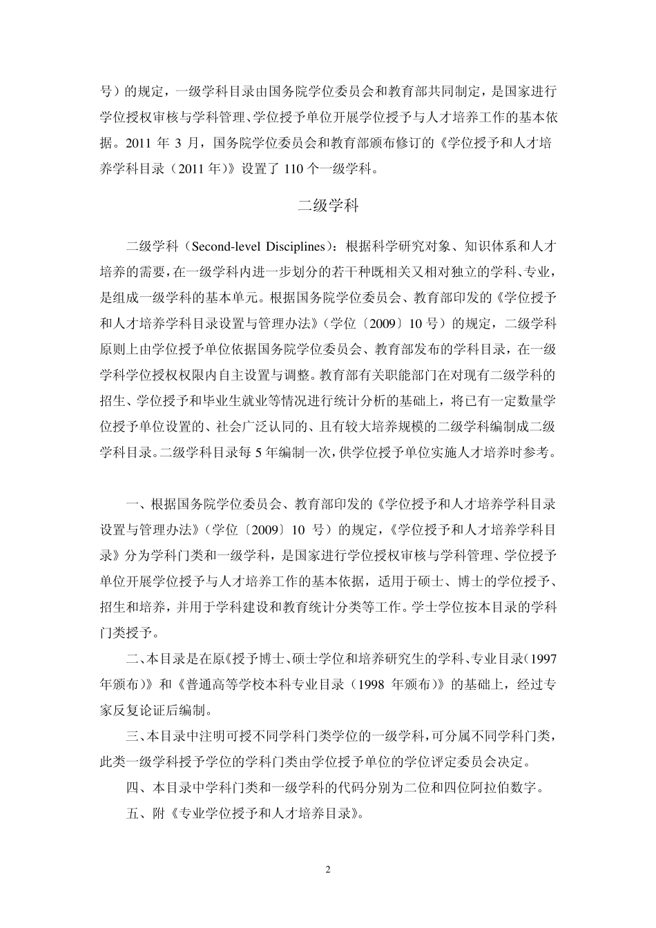 学位授予和人才培养学科目录(2011年)2011322_第2页