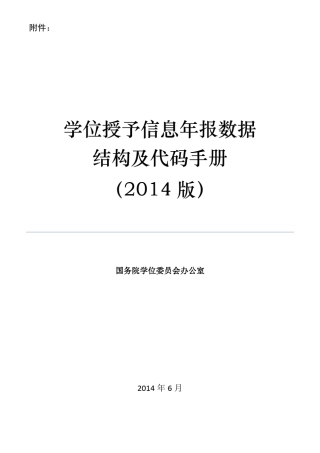 学位授予信息年报数据结构及代码手册(2014版)
