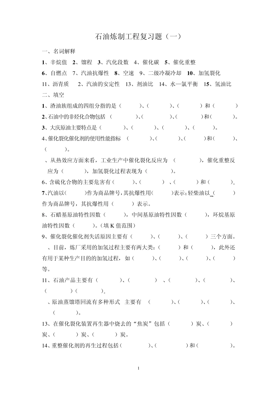 学位考试《石油加工工程》复习题及参考答案_第1页